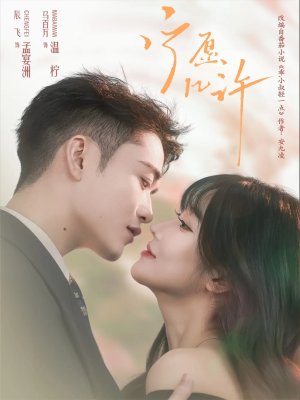 宁愿几许（78集）全集都可以免费看的热门短剧