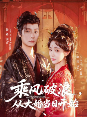 乘风破浪，从大婚当日开始（80集）短剧最终回限免畅看
