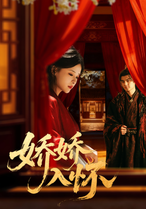 娇娇入怀（72集）红果短剧大结局抢先看