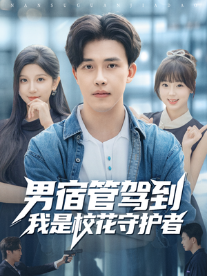 男宿管驾到我是校花守护者（76集）免费在线尽享全集短剧