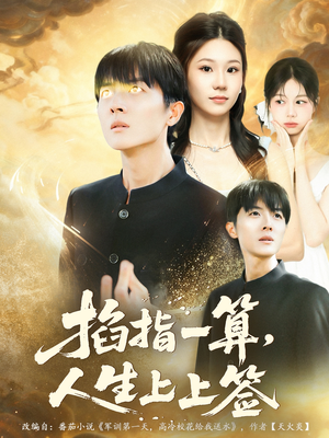 掐指一算人生上上签（80集）让你一口气看完短剧