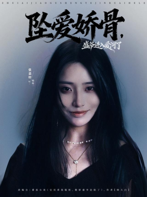 短剧《坠爱娇骨，盛爷进入爱河了》79集短剧在线观看全集无卡顿