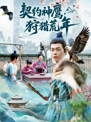 短剧《契约神鹰狩猎荒年》110集短剧在线免费看完整版