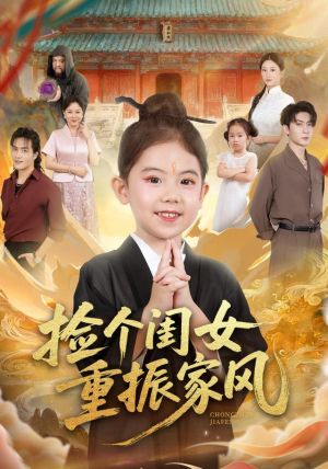 短剧《捡个闺女重振家风》60集短剧一口气看完大结局免费