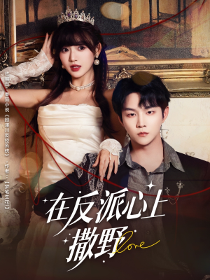 短剧《在反派心上撒野》86集短剧完整版高清在线畅看