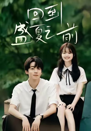 短剧《回到盛夏之前》75集短剧在线全集免费享看