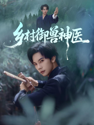 短剧《乡村御兽神医》95集短剧高清无删减版免费观看