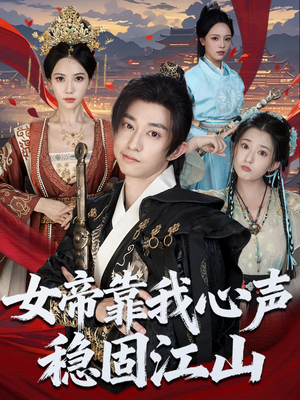 短剧《女帝靠我心声稳固江山》80集短剧高清全集无删减观看