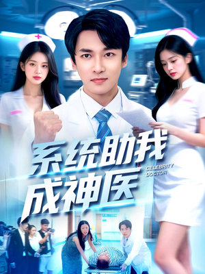 短剧《系统助我成神医》101集短剧1080P超清免费看全集