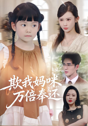 短剧《欺我妈咪万倍奉还》70集短剧完整版高清免费观看