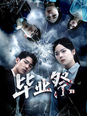 短剧《致命过山车》62集短剧超清无删减免费观看