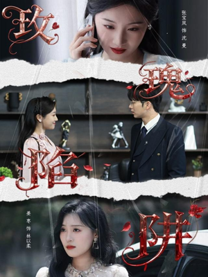 短剧《玫瑰陷阱》40集短剧1080P超清在线畅看