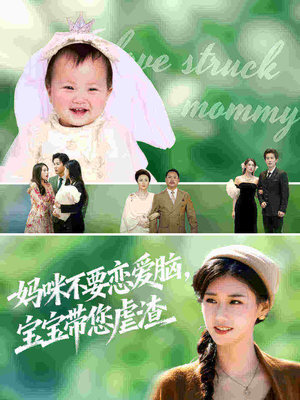 短剧《妈咪不要恋爱脑宝宝带您虐渣》56集短剧无广告畅快看