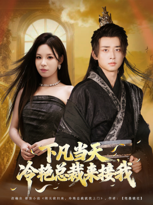 短剧《下凡当天，冷艳总裁来接我》80集短剧超清流畅全集在线看