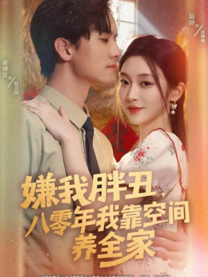 短剧《嫌我胖丑，八零年我靠空间养全家》80集短剧无广告免费看