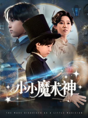 短剧《小小魔术神》81集短剧高清无删减版免费观看