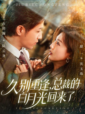 短剧《久别重逢，总裁的白月光回来了》62集短剧高清在线一口气看完