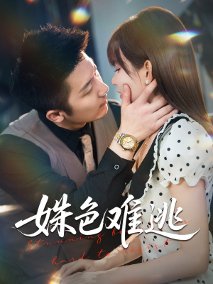 短剧《姝色难逃》58集短剧高清全集网盘免费享
