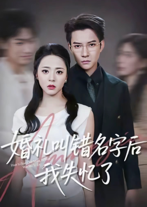 婚礼叫错名字后我失忆了（100集）短剧演员排行榜