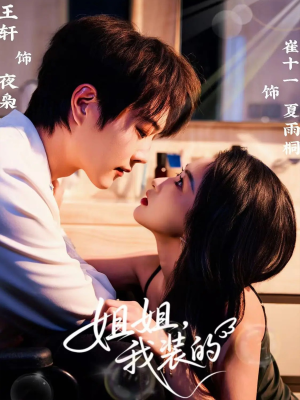 姐姐，我装的（74集）短剧推荐正在热播