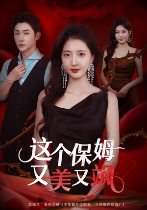 这个保姆又美又飒（67集）千万短剧流量抢先看大结局