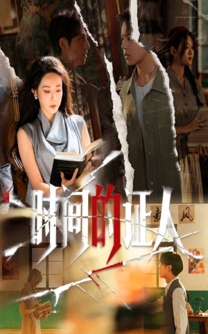 时间的证人（45集）热门短剧新剧推荐