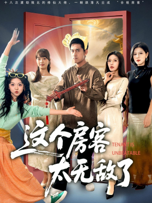 短剧《这个房客太无敌了》81集短剧无广告畅快观看