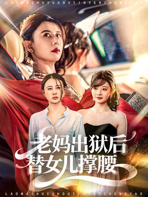 短剧《老妈出狱后替女儿撑腰》80集短剧高清在线免费看完整版