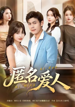 短剧《匿名爱人》80集短剧高清全集免费观影