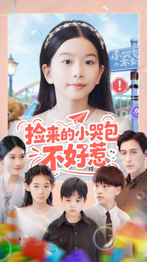 短剧《捡来的小哭包不好惹》86集短剧1080P高清在线观看