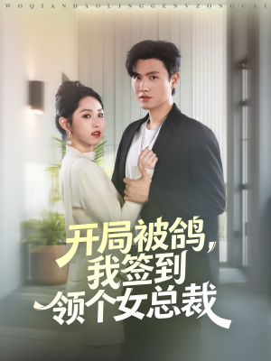 短剧《开局被鸽，我签到领个女总裁》83集短剧完整版免费在线观看