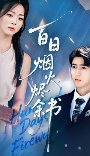 夏日烟火烬余书（100集）这部免费的短剧太棒了
