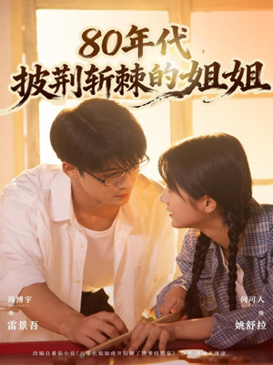 80年代，披荆斩棘的姐姐（61集）红果免费短视频剧