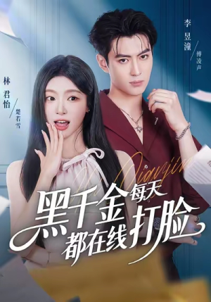 黑千金每天都在线打脸（81集）热门短剧一网打尽