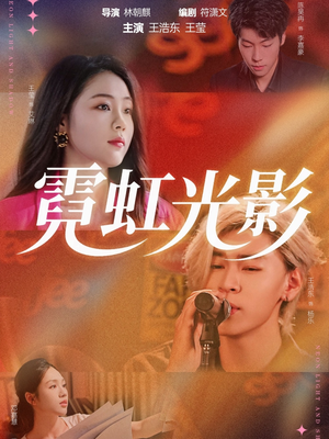 霓虹光影（60集）百看不厌的精彩短剧分享