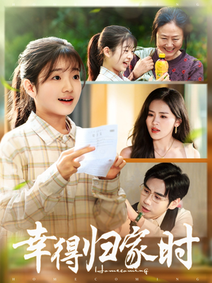 幸得归家月圆时（45集）红果短剧app超部短剧免费看
