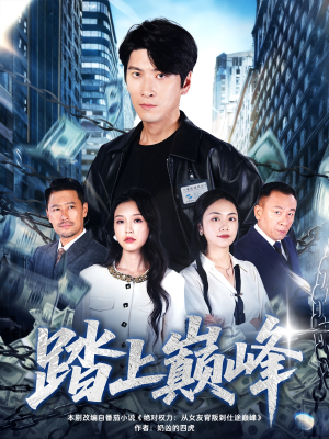踏上巅峰（85集）最近很火的短剧