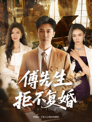 傅先生拒不复婚（60集）每晚准时更新短剧分享