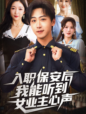 入职保安后我能听到女业主心声（68集）短剧全集幕后花絮版