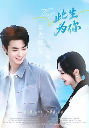 此生为你（71集）短剧全集更精彩