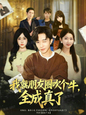 我就朋友圈吹个牛全成真了（80集）免费短剧全集看