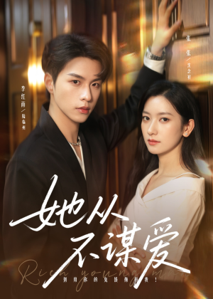 她从不谋爱（76集）排行榜前十短剧免费观看