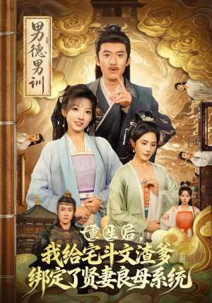 重生后我给宅斗文渣爹绑定了贤妻良母系统（61集）好看的短剧又来了精彩片段