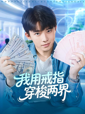 我用戒指穿梭两界（84集）热播短剧持续分享