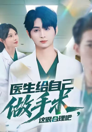 短剧《医生给自己做手术，这很合理吧》80集短剧高清流畅看全集