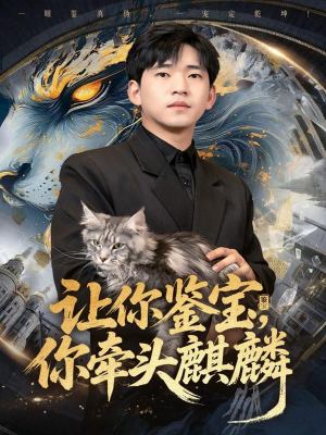 短剧《让你鉴宝你牵头麒麟》80集短剧高清在线免费畅看