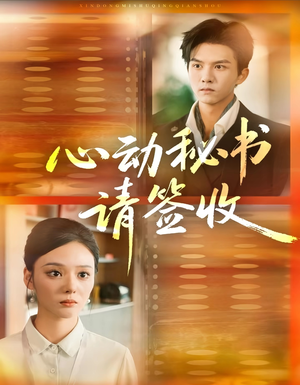 短剧《心动秘书请签收》76集短剧高清画质完整版免费看
