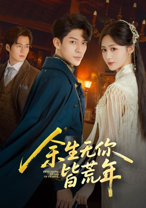 短剧《余生无你皆荒年》71集短剧超清画质免费看全集