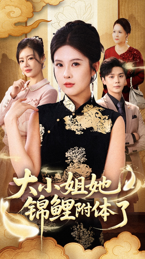 短剧《大小姐她锦鲤附体了》88集短剧全集免费在线追