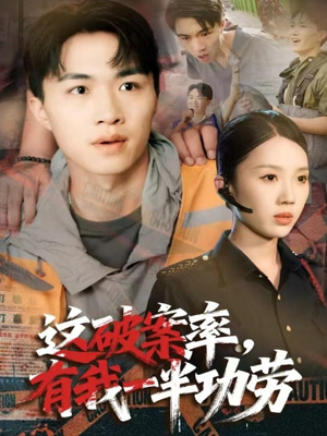 短剧《这破案率有我一半功劳》80集短剧在线解锁全集观看